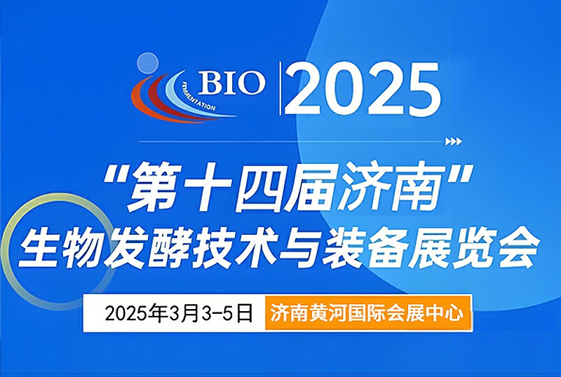 2025第14届国际生物发酵产品与技术装备展览会