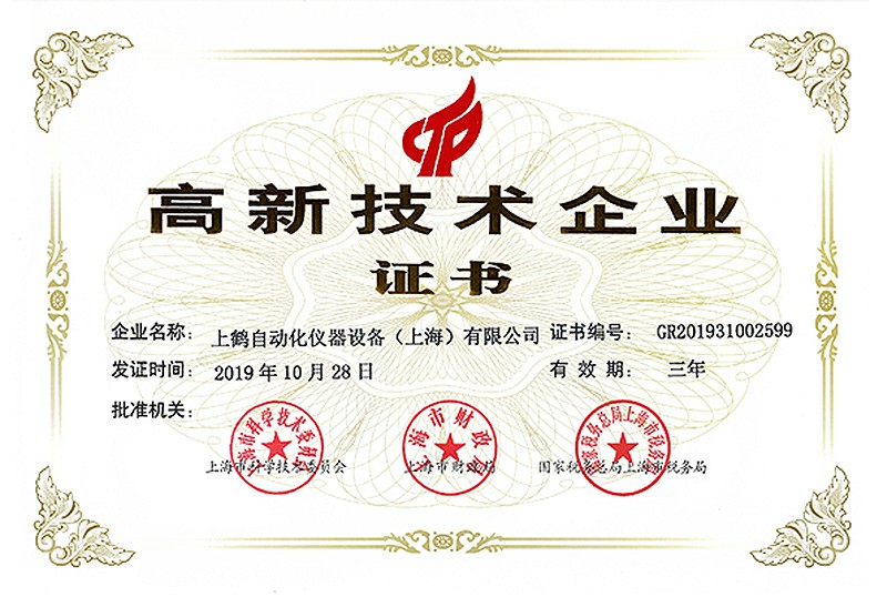 热烈庆祝我司高新技术企业申请成功（2019）