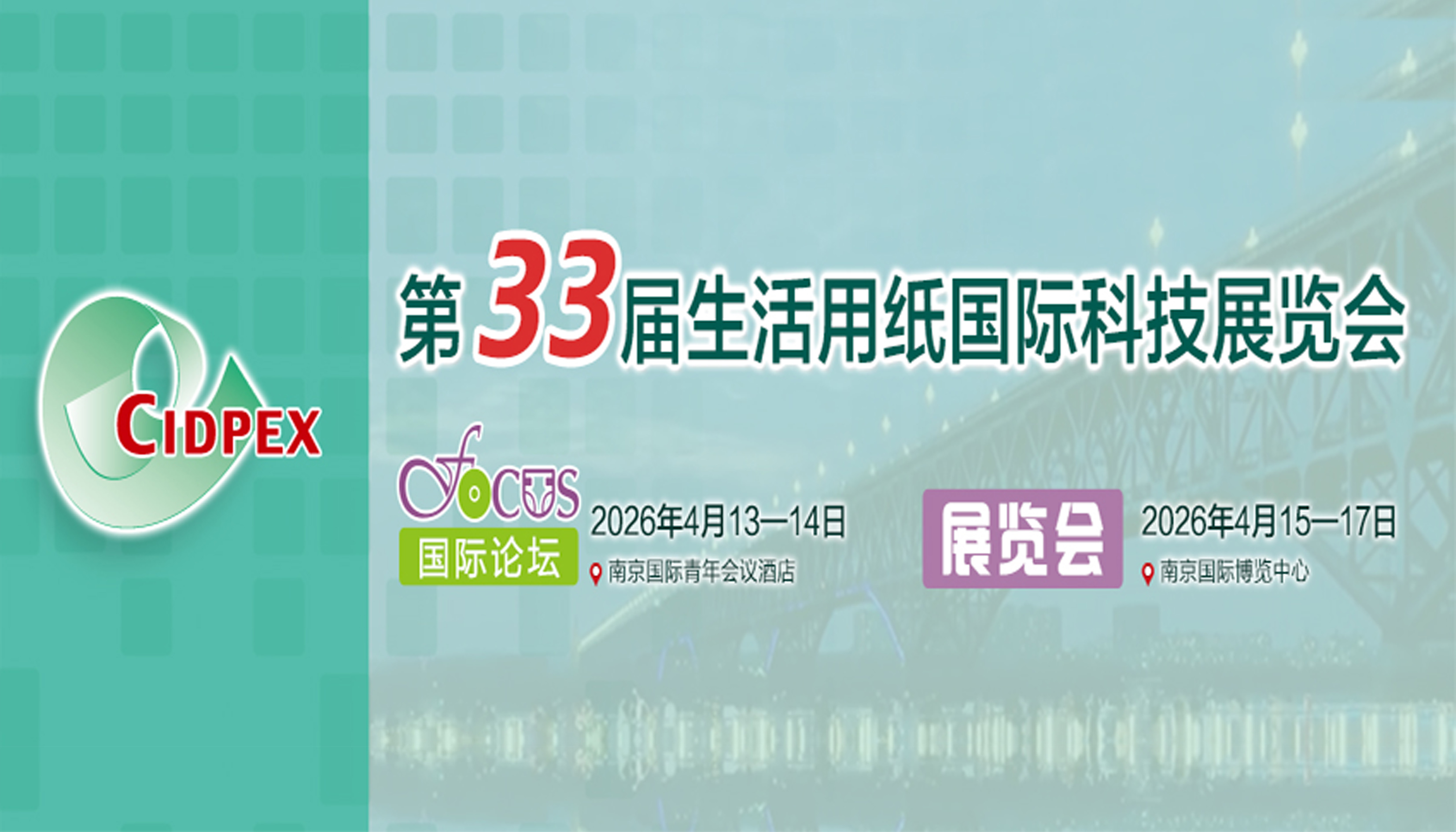 第三十三届生活用纸国际科技展览会